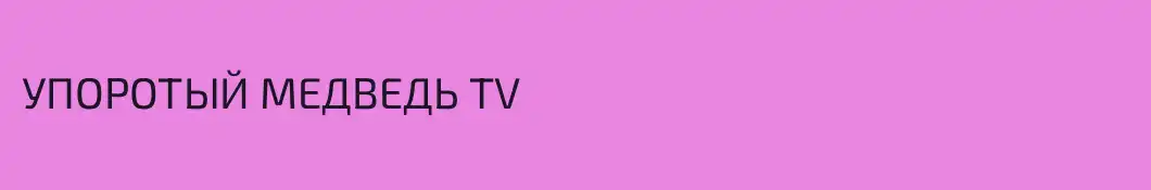 УПОРОТЫЙ МЕДВЕДЬ TV